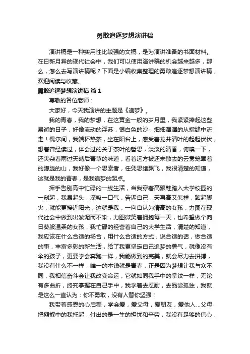 勇敢追逐梦想演讲稿（通用24篇）