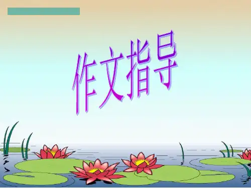 新人教版版七年级下册作文 第四单元写作  怎样选材 (6)