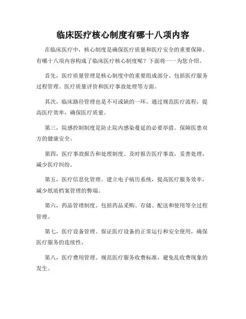 临床医疗核心制度有哪十八项内容