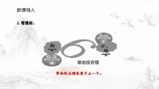 部编版语文九年级上册20 谈创造性思维 课件(共27张PPT)