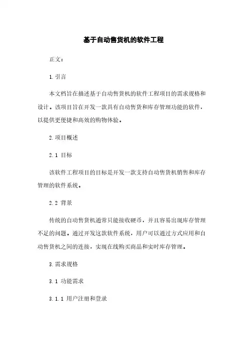 基于自动售货机的软件工程