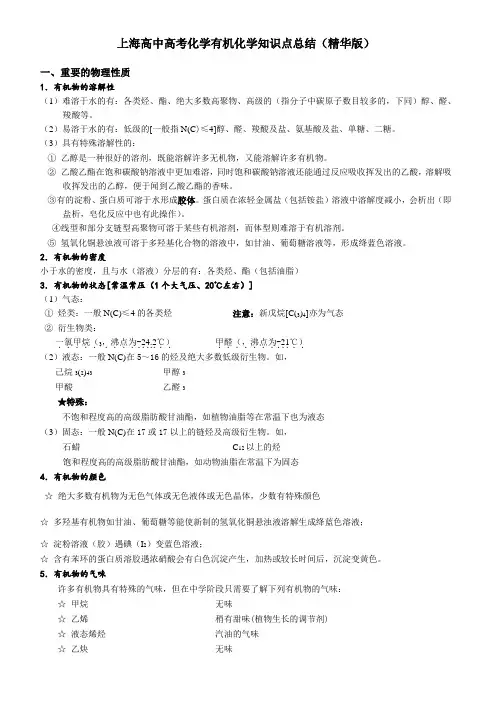 上海高中高考化学有机化学知识点总结(精华版)全解
