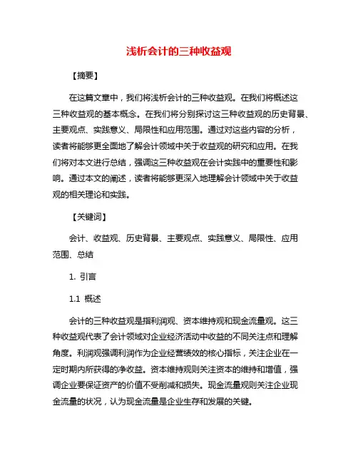 浅析会计的三种收益观