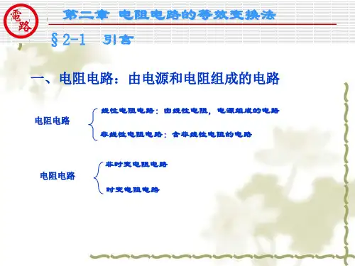 电阻电路的等效变换法