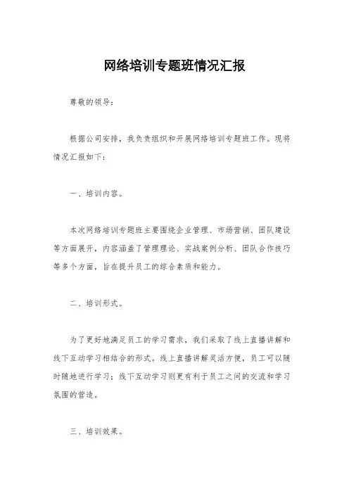 网络培训专题班情况汇报