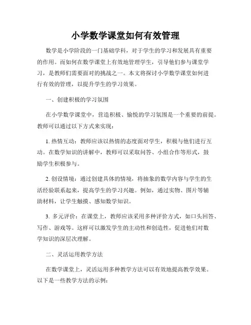 小学数学课堂如何有效管理