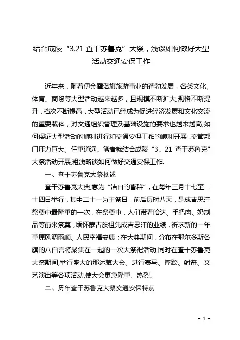 浅谈如何做好大型活动交通安保工作资料