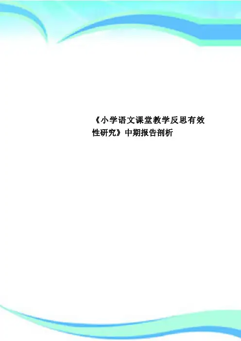 《小学语文课堂教育教学反思有效性研究》中期报告剖析