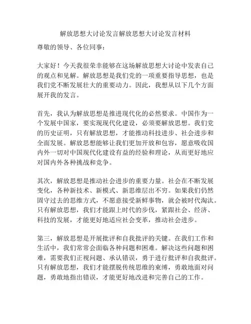 解放思想大讨论发言解放思想大讨论发言材料