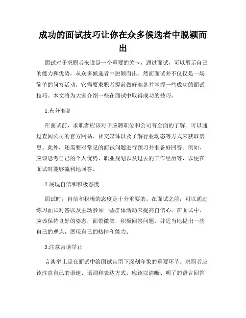 成功的面试技巧让你在众多候选者中脱颖而出