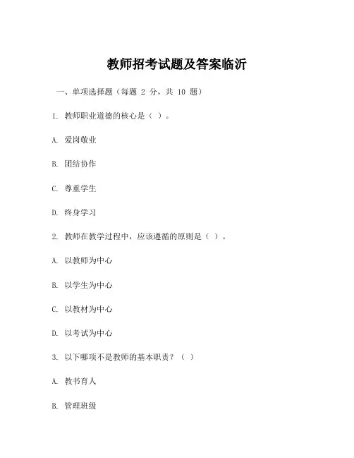 教师招考试题及答案临沂
