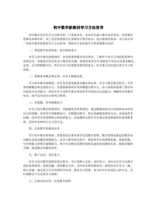 初中数学新教材学习方法指导