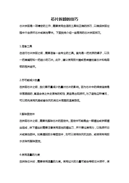 芯片拆卸的技巧