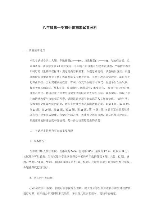 八年级第一学期生物期末试卷分析2016