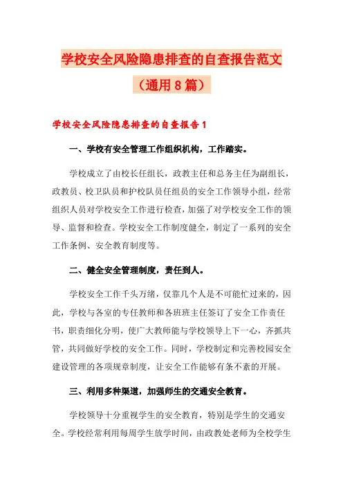 学校安全风险隐患排查的自查报告范文(通用8篇)