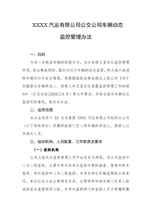 汽运有限公司公交公司车辆动态监控管理办法