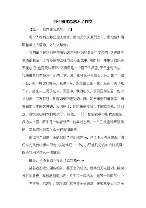 六年级作文：那件事我总忘不了作文