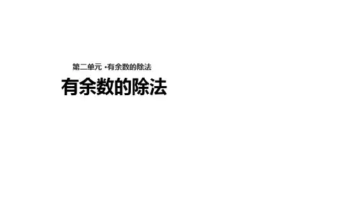 冀教版二年级下《有余数的除法》课件