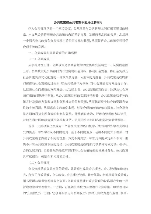 公共政策在公共管理中的地位和作用