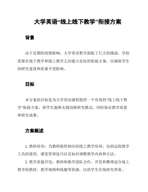大学英语“线上线下教学”衔接方案