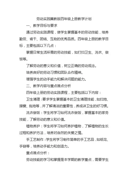 劳动实践冀教版四年级上册教学计划