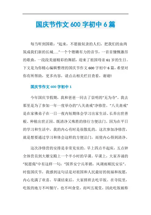国庆节作文600字初中6篇