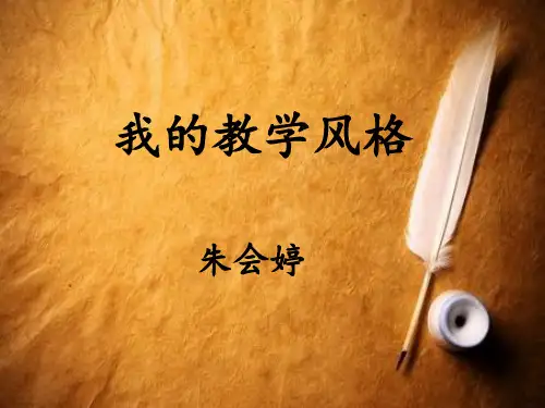 教学风格课件