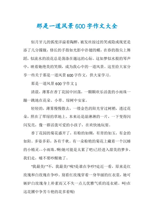 那是一道风景600字作文大全