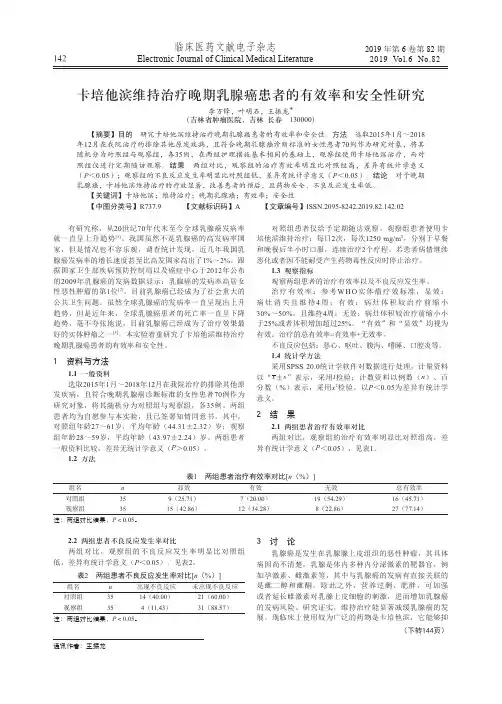 卡培他滨维持治疗晚期乳腺癌患者的有效率和安全性研究
