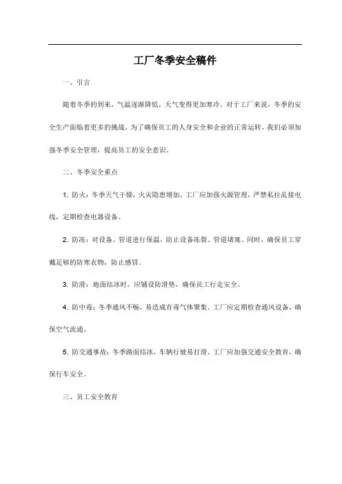 工厂冬季安全稿件