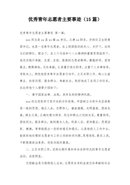 优秀青年志愿者主要事迹(15篇)