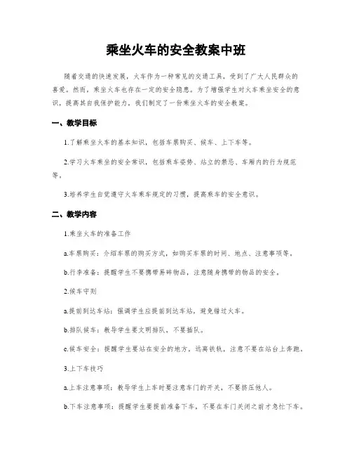 乘坐火车的安全教案中班
