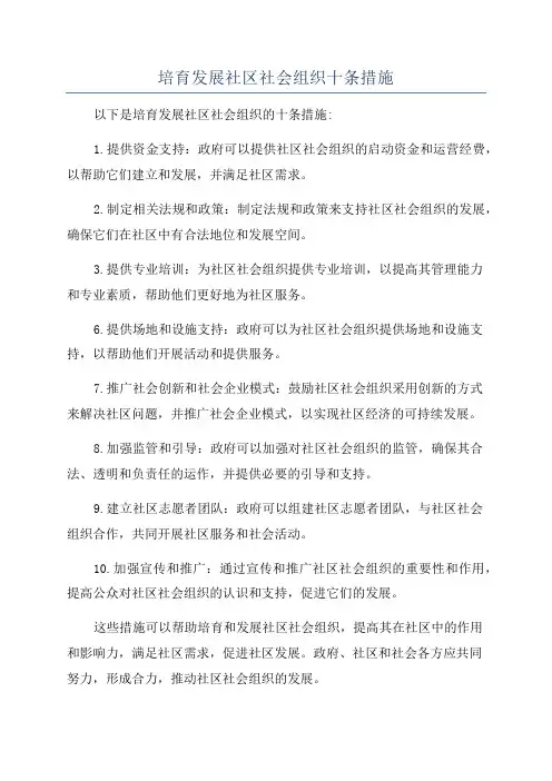 培育发展社区社会组织十条措施
