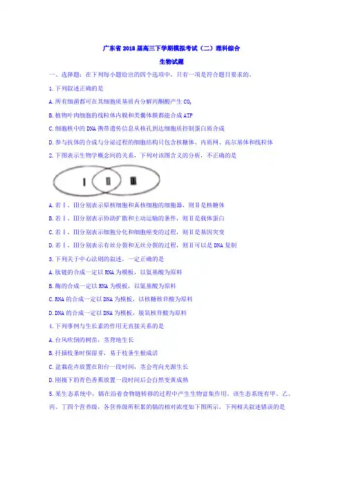 广东省高三下学期模拟考试(二)理科综合生物试题