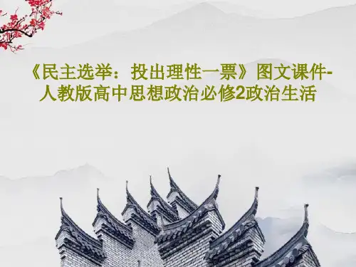 《民主选举：投出理性一票》图文课件-人教版高中思想政治必修2政治生活PPT共24页