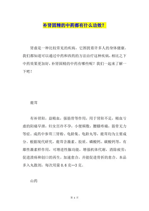 补肾固精的中药都有什么功效？