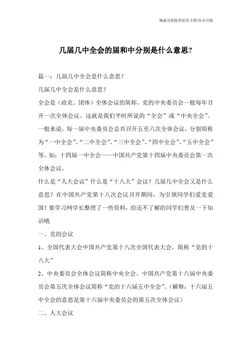 几届几中全会的届和中分别是什么意思-