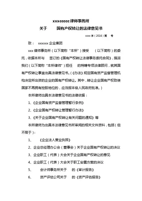 国有产权转让的法律意见书----律所整理