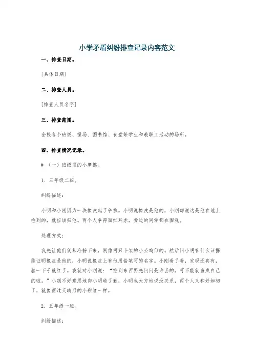 小学矛盾纠纷排查记录内容范文