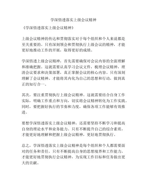 学深悟透落实上级会议精神