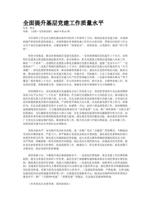 全面提升基层党建工作质量水平