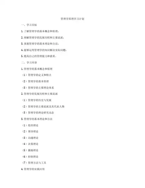 管理学原理学习计划
