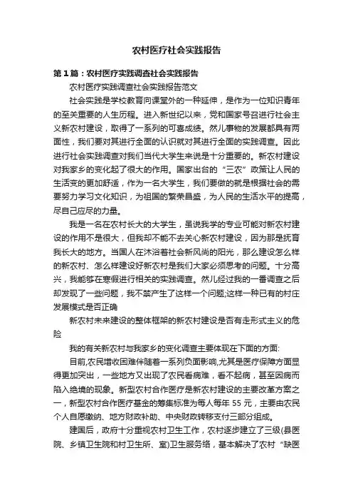 农村医疗社会实践报告