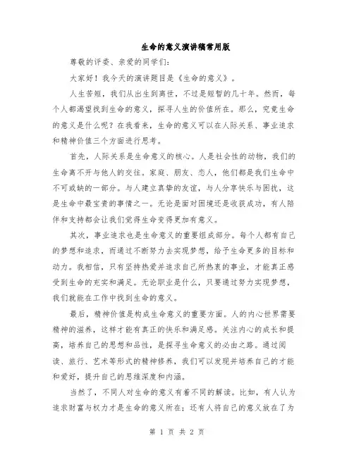 生命的意义演讲稿常用版