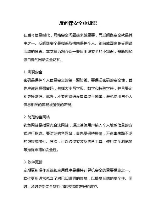 反间谍安全小知识
