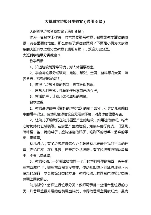 大班科学垃圾分类教案（通用6篇）