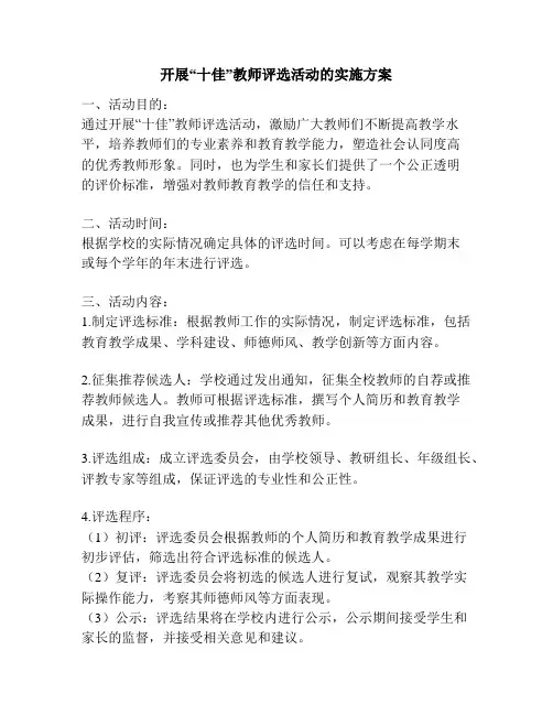 开展“十佳”教师评选活动的实施方案