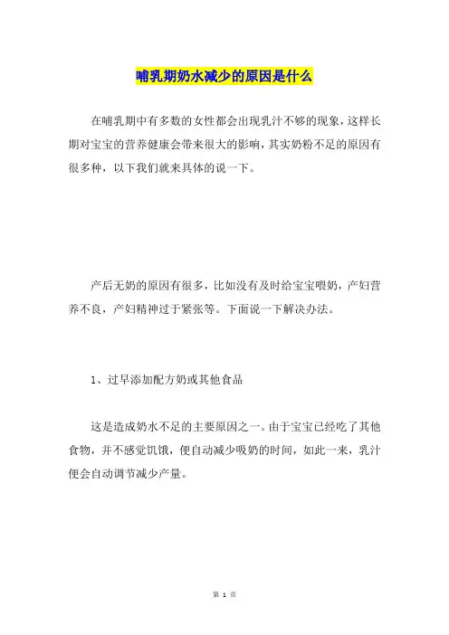 哺乳期奶水减少的原因是什么