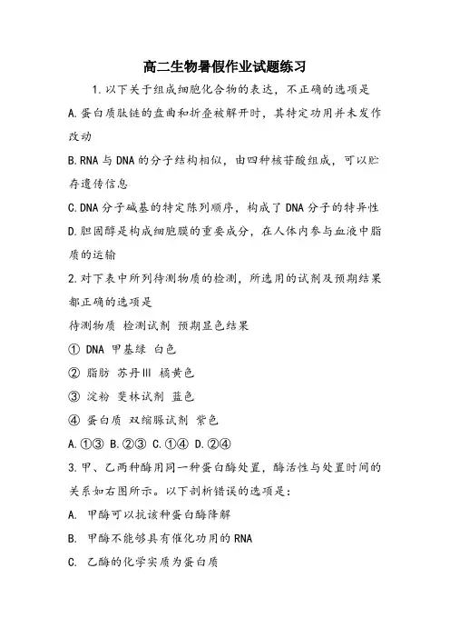 高二生物暑假作业试题练习