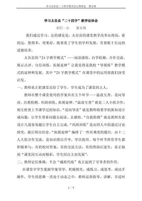 学习太谷县二十四字教学法心得体会---窦全周